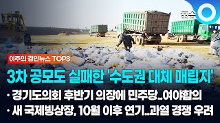 [이주의 경인뉴스 TOP3] 3차 공모도 실패한 '수도권 대체 매립지'