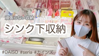 【シンク下収納】LIXILキッチンの収納方法を公開！｜頑張らない収納｜カインズ｜ダイソー｜セリア｜おすすめグッズも紹介｜整理収納小物ケーススキットSkittoを使って収納していくよ！