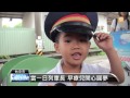 【2013.08.29】當一日列車長 早療兒服務乘客 udn tv