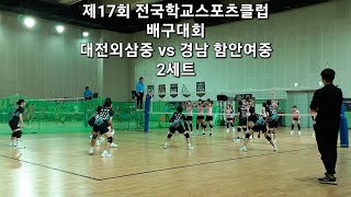 2024.11.16.(토) 제17회 전국학교스포츠클럽 배구대회 대전외삼중 vs 경남 함안여중 2세트