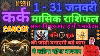 कर्क राशि जनवरी 2025 राशिफल | Kark Rashi January 2025 | CANCER HOROSCOPE by AstroGuru Nikhil