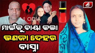 ଭଣଜା ପ୍ରେମ ସାଗରରେ ମାଇଁ ଖାଲି କୁତୁକୁତୁ  | Extramarital Affair | Broken Heart | A1 ODIA