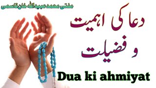 Dua Ki Ahmiyat Fazilat || دعا کی اہمیت و فضیلت