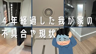 【一条工務店】４年経過した我が家で起きた不具合や現状について