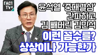 윤석열 ‘중대결심’ 간파하고 김 빼버린 김민석..“이런 꼼수를? 상상이나 가능한가”