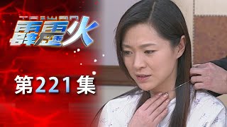 台灣霹靂火 第221集 The Bonfire of Taiwan EP221｜全集