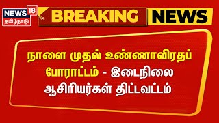 நாளை முதல் உண்ணாவிரதப் போராட்டம் - இடைநிலை ஆசிரியர்கள் தகவல்