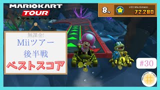 【マリオカートツアー】まさかのブーメランフィーバー3回！？Miiを使わないMiiツアー後半