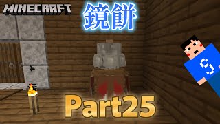 【シュンクラ】Part25 - お正月なのでリアルな鏡餅作ってみた！【マインクラフト】【マイクラ】【Minecraft】【しゅんぎくのしゅん】