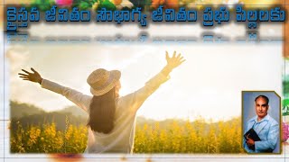 kraisthava jeetham soubhagya jeevitam #క్రైస్తవ జీవితం సౌభాగ్య జీవితం #teluguchristiansongs #zion