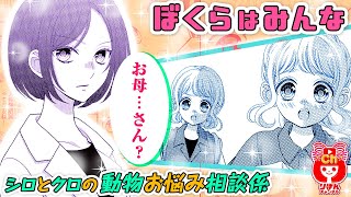 【動物漫画】絶好調アニマルストーリー♪カナダから帰って来たけど、シマウマのラブの様子が…？  ぼくらはみんな シロとクロの動物お悩み相談係  8月号最新話【感動】