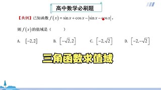 高中数学解题方法：三角函数求值域，掌握数学方法是关键