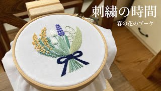 刺繍の時間/(無料図案あり)春の花のブーケ