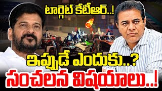 టార్గెట్ కేటీఆర్..! ఇప్పుడే ఎందుకు..? సంచలన విషయాలు..! | KTR vs Revanth reddy | News Line Telugu