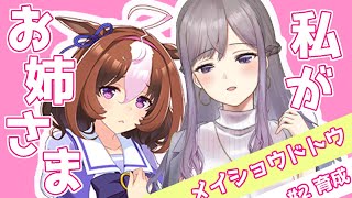 【ウマ娘 プリティダービー】メイショウドトウさんをリードするのは私#2【百合好き新人Vtuber/園女莉々】