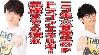 「ニコ生☆音楽王」OP部分完成までまとめ【2017/11/01~22】