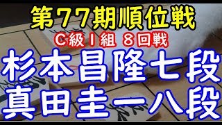 将棋 棋譜並べ ▲杉本昌隆七段 △真田圭一八段  第77期順位戦 Ｃ級１組８回戦「dolphin」の棋譜解析 No.331 ゴキゲン中飛車