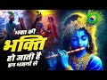 इतना सुंदर भजन एक सच्चा भक्त हीं सुन सकता है shree krishna bhajan krishna aarti radha bhajan