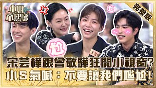 溝通很難嗎？宋芸樺+曾敬驊受訪狂開「小視窗」？小Ｓ氣喊：演員難訪好尷尬！不良執念清除師【#小姐不熙娣】20230412 完整版 EP280 宋芸樺 曾敬驊 彭千祐