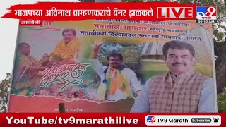 Avinash Brahmankar Banner Sakoli  | साकोलीमध्ये BJP च्या अविनाश ब्राम्हणकर यांचे झळकले बॅनर