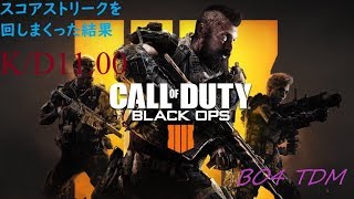 ＃4[COD BO4]TDMにてスコアストリークを回してキルレ11.00！？