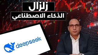 ديب سيك.. سر التطبيق الصيني الذي كبد مليارديرات الذكاء الاصطناعي 108 مليارات دولار