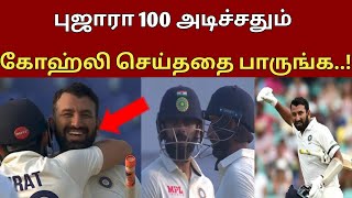 புஜாரா 100 அடிச்சதும் கோஹ்லி செய்ததை பாருங்க.... ! ||| #cricket #india #tamilversion