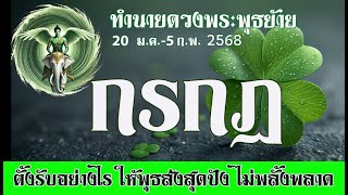 #กรกฎ  20 ม.ค.-5 ก.พ. 68 ดาวพุธขยับปรับแผนรับให้ดวงสุดปัง💫