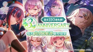 「緋染天空 Heaven Burns Red慶祝3週年」最多150連免費！每天免費10連戰型探索(第十二日)