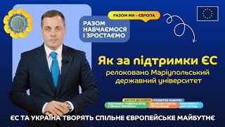 🇺🇦🇪🇺 Як за підтримки ЄС релоковано Маріупольський державний університет