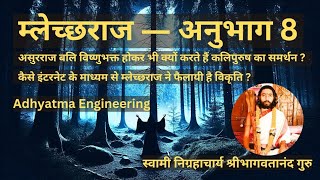 म्लेच्छराज ― अनुभाग ०८ | निग्रहाचार्य | Mlechchha Raaj ― Episode 08 | Dark Secrets | Nigrahacharya