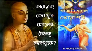 কাঁহা গেলে তোমা পাই | শ্রীচৈতন্য মহাপ্রভুর হত্যা রহস্য | Kaha gele toma pai book discussion