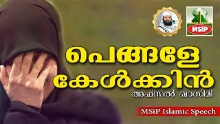 പൊന്നുപെങ്ങന്മാരേ ഇതൊന്നു കേൾക്കിൻ...  Islamic Speech In Malayalam | Afsal Qasimi Kollam new 2015