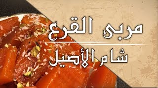 مربى القرع  [اليقطين ]بطريقة سهلة