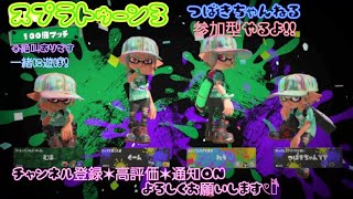 スプラトゥーン3参加型配信！初心者さん大歓迎！！良かったら見に来てね！