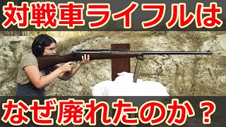 【実銃解説】対戦車ライフルが廃れた2つの理由