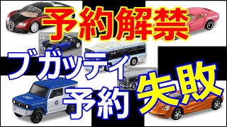 ブガッティの予約に大失敗...【トミカニュース】2021年10月発売