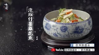 【味道】泡椒仔薑雞花魚