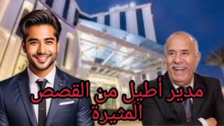 الخراز يحكي: مدير الفندق شوفو دار الثقة في واحد و غدر بيه