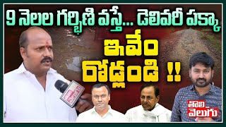 9 నెలల గర్భిణి వస్తే... డెలివరీ పక్కా ఇవేం రోడ్లు అండి? | Munugode Public talk | Tolivelugu TV