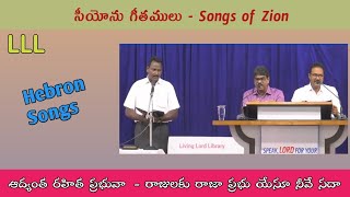 /ఆద్యంత రహిత ప్రభువా/Adhyantha rahitha prabhuva/#hebronsongs/#LLL/Songs of Zion/ siyonu geethamulu/