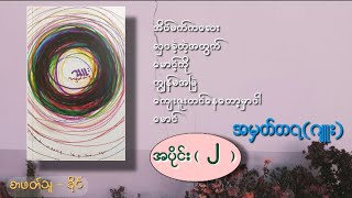 အမှတ်တရ #အပိုင်း၂ - ဂျူး အသံစာအုပ်