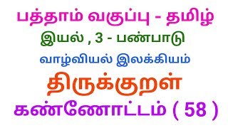 பத்தாம் வகுப்பு - தமிழ் - இயல் 3- திருக்குறள் - கண்ணோட்டம்