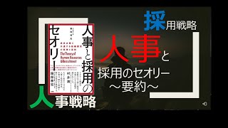 【要約「人事と採用のセオリー」】採用戦略・評価・報酬について