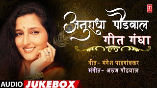 अनुराधा पौडवाल- गीत गंधा   I ANURADHA PAUDWAL I GEET GANDHA I MARATHI SADABAHAR GEETE