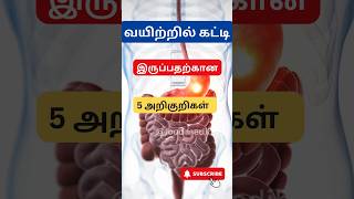 🔥வயிற்றில் கட்டி இருப்பதற்கான அறிகுறிகள் #shorts #trending #stomach #health #tips #tamil