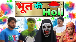 Bhoot ki Holi | gaon ki Holi | Bhai bahan on Holi  | the mridul | Pragati | Nitin