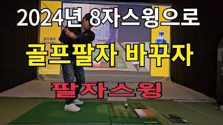 2024년 8자스윙으로 골프 팔자 바꾸자~