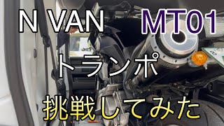 【モトブログ】N VANにMT01積み込みます！