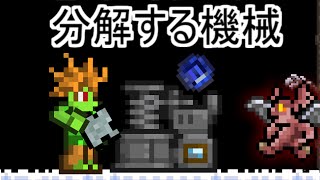 Terrariaコンプリートを目指して…PART107 -Extractinator 分解する機械-